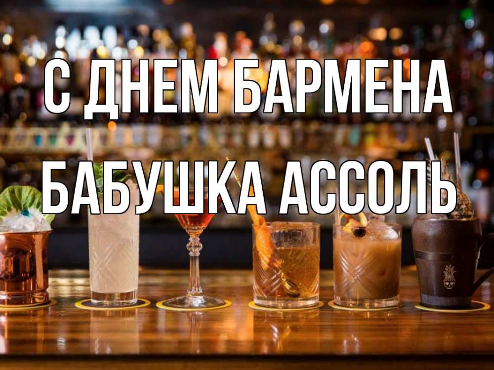 Открытка на каждый день с именем, Бабушка-Ассоль С днем бармена с днем бармена Прикольная открытка с пожеланием онлайн скачать бесплатно 