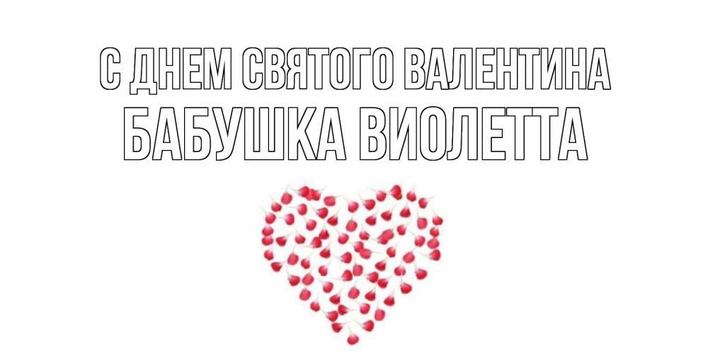 Открытка на каждый день с именем, Бабушка-Виолетта С днем Святого Валентина сердечко для любимой Прикольная открытка с пожеланием онлайн скачать бесплатно 