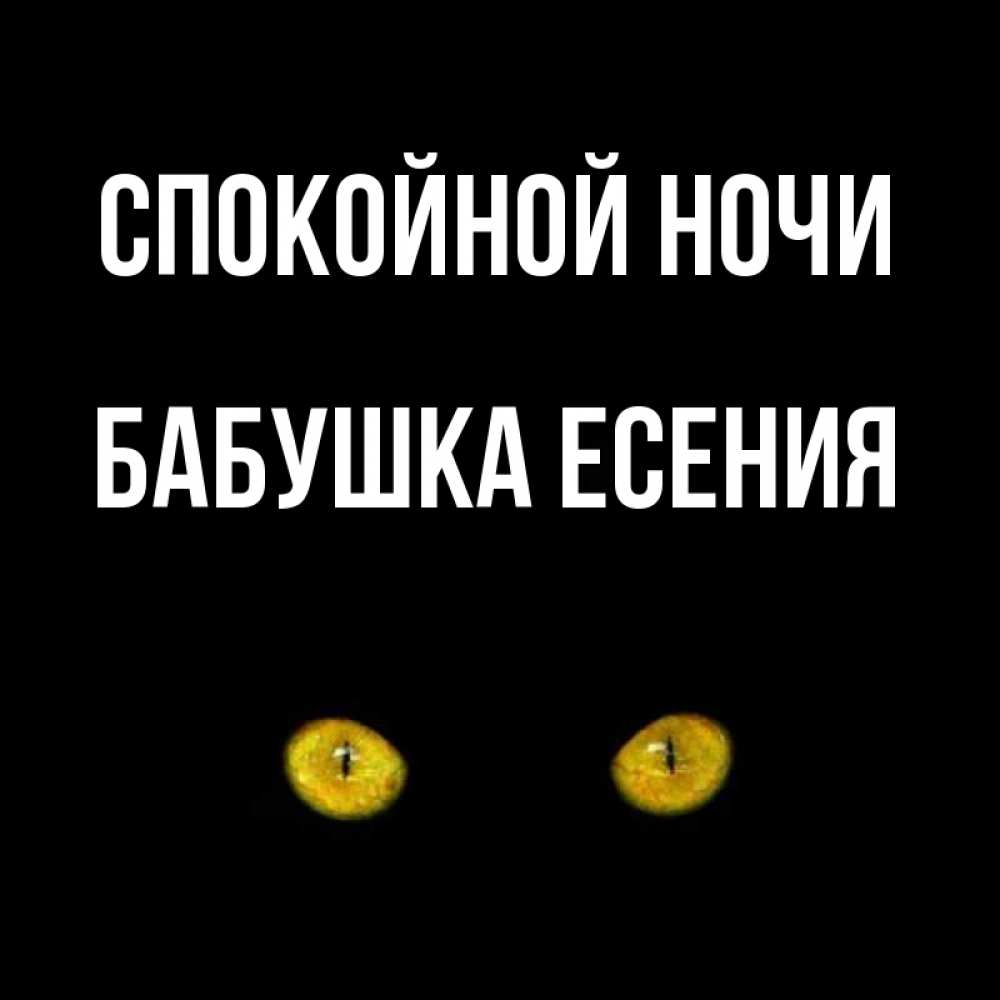 Открытка на каждый день с именем, Бабушка-Есения Спокойной ночи сладких снов бесстрашный мой дружочек Прикольная открытка с пожеланием онлайн скачать бесплатно 