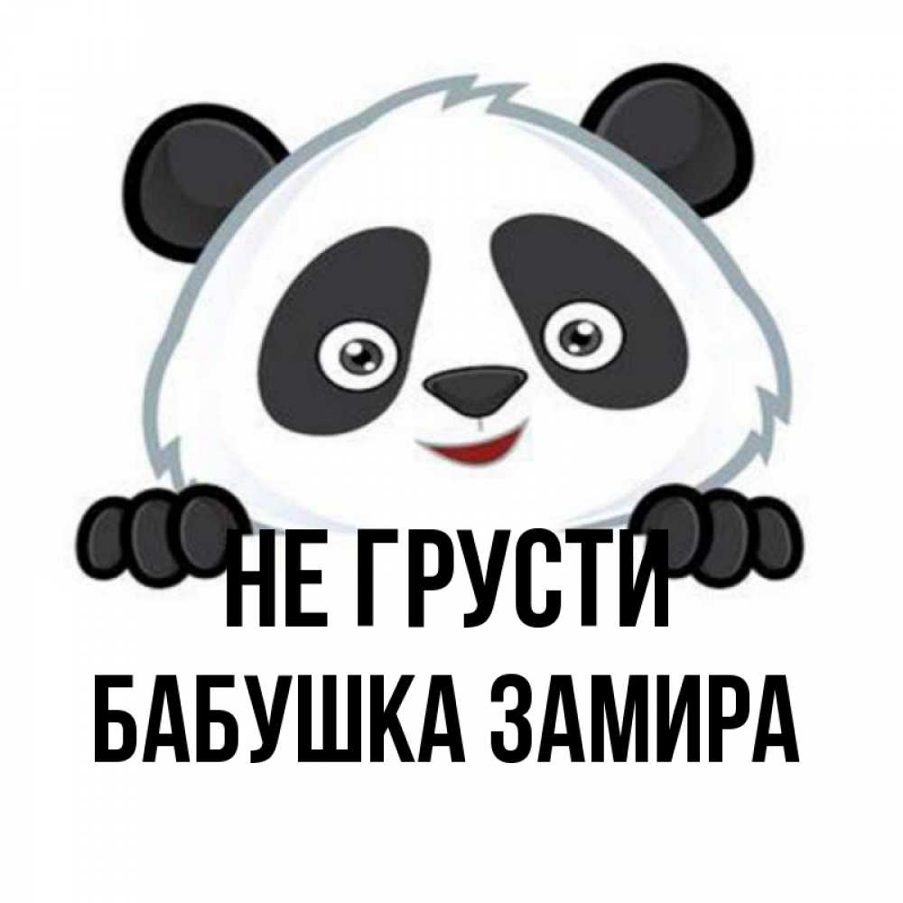 Открытка на каждый день с именем, Бабушка-Замира Не грусти не надо печалиться Прикольная открытка с пожеланием онлайн скачать бесплатно 