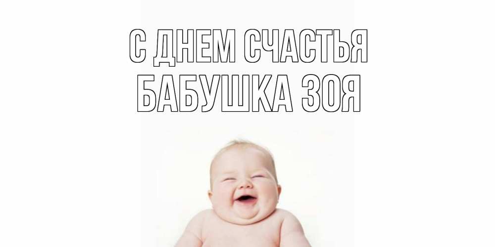 Открытка на каждый день с именем, Бабушка-Зоя С днем счастья ребенок Прикольная открытка с пожеланием онлайн скачать бесплатно 