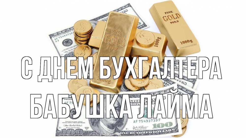 Открытка на каждый день с именем, Бабушка-Лайма С днем бухгалтера с днем бухгалтера Прикольная открытка с пожеланием онлайн скачать бесплатно 
