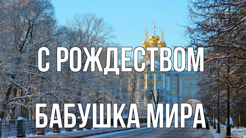 Открытка на каждый день с именем, Бабушка-Мира С рождеством храм Прикольная открытка с пожеланием онлайн скачать бесплатно 