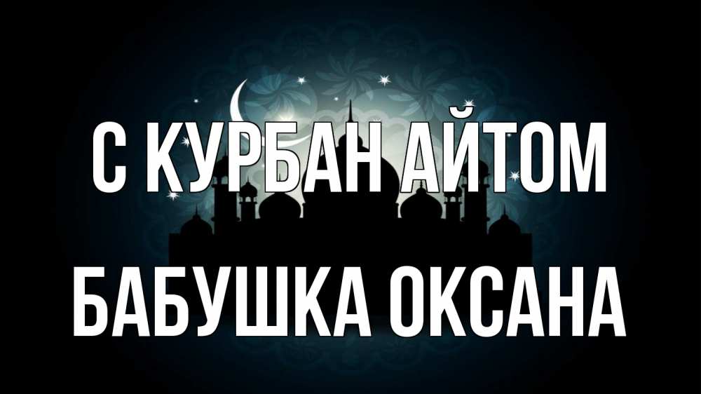 Открытка на каждый день с именем, Бабушка-Оксана С курбан айтом мечеть Прикольная открытка с пожеланием онлайн скачать бесплатно 