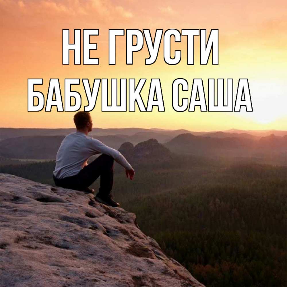 Открытка на каждый день с именем, Бабушка-Саша Не грусти смотрим на закат Прикольная открытка с пожеланием онлайн скачать бесплатно 