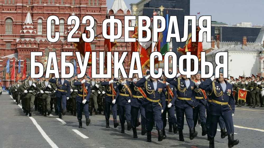 Открытка на каждый день с именем, Бабушка-Софья С 23 февраля 23 февраля Прикольная открытка с пожеланием онлайн скачать бесплатно 