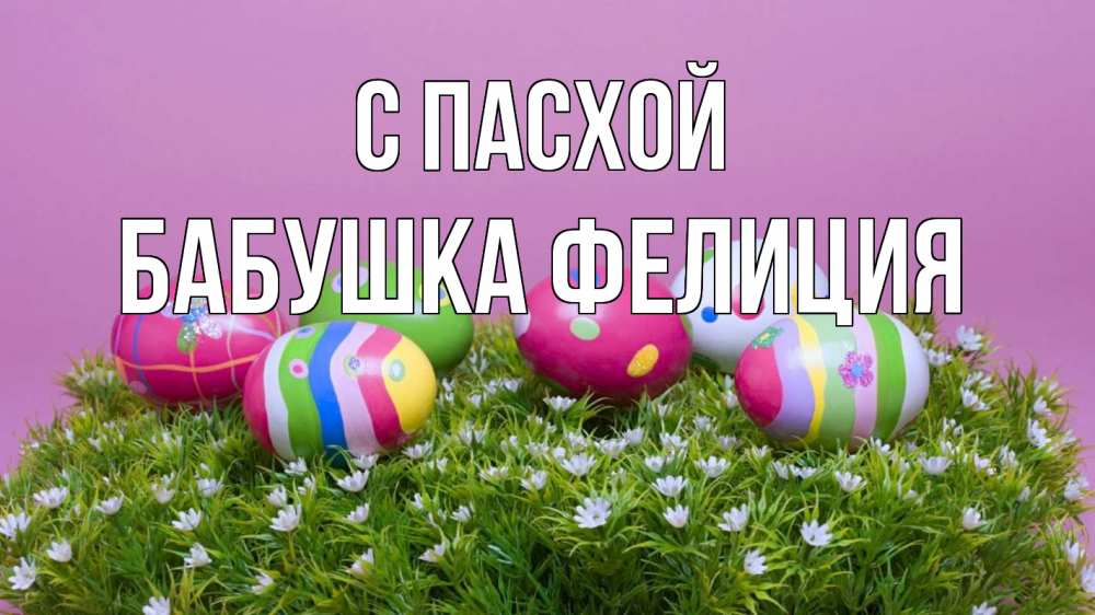 Открытка на каждый день с именем, Бабушка-Фелиция С пасхой пасха Прикольная открытка с пожеланием онлайн скачать бесплатно 