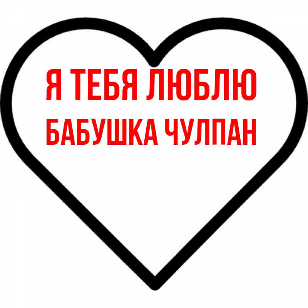 Открытка на каждый день с именем, Бабушка-Чулпан Я тебя люблю посто Прикольная открытка с пожеланием онлайн скачать бесплатно 
