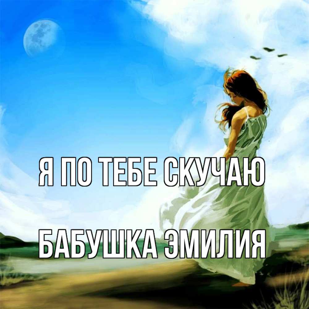 Картинка Я по тебе скучаю, Бабушка Эмилия