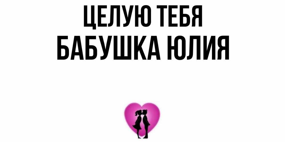 Открытка на каждый день с именем, Бабушка-Юлия Целую тебя поцелуй Прикольная открытка с пожеланием онлайн скачать бесплатно 