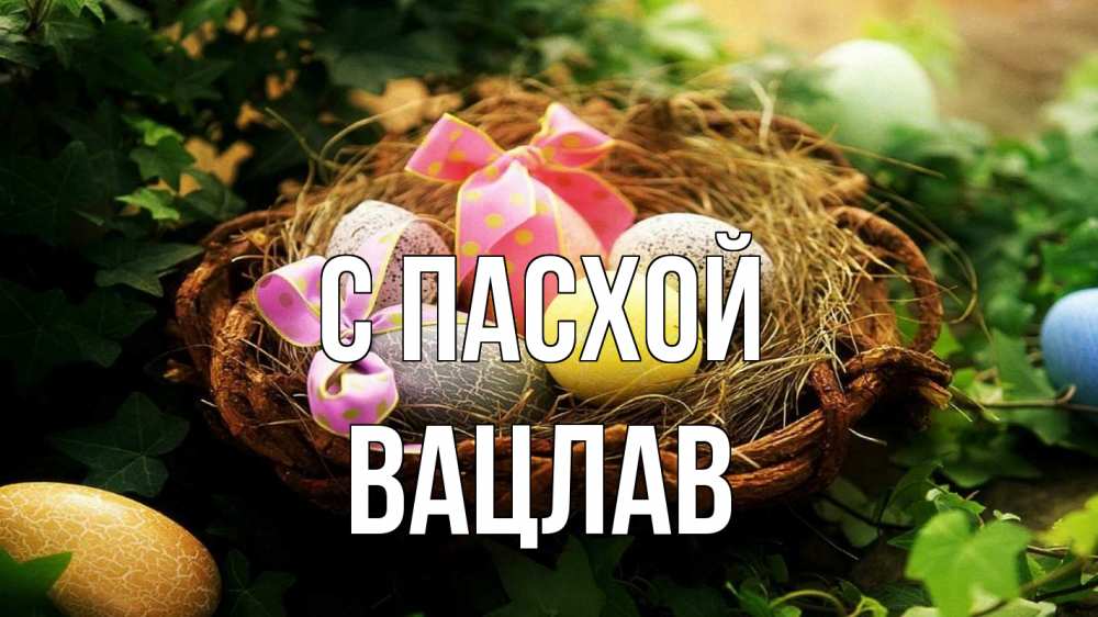 Открытка на каждый день с именем, Вацлав С пасхой пасха Прикольная открытка с пожеланием онлайн скачать бесплатно 
