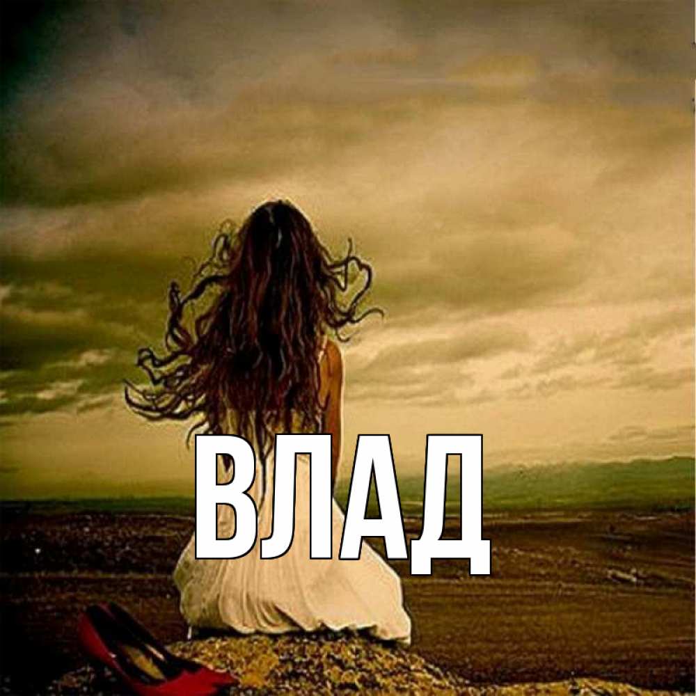 Открытка на каждый день с именем, Влад Главная возвращайся Прикольная открытка с пожеланием онлайн скачать бесплатно 