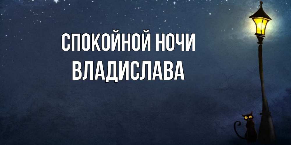 Открытка на каждый день с именем, Владислава Спокойной ночи желтый фонарь на пустой улице Прикольная открытка с пожеланием онлайн скачать бесплатно 