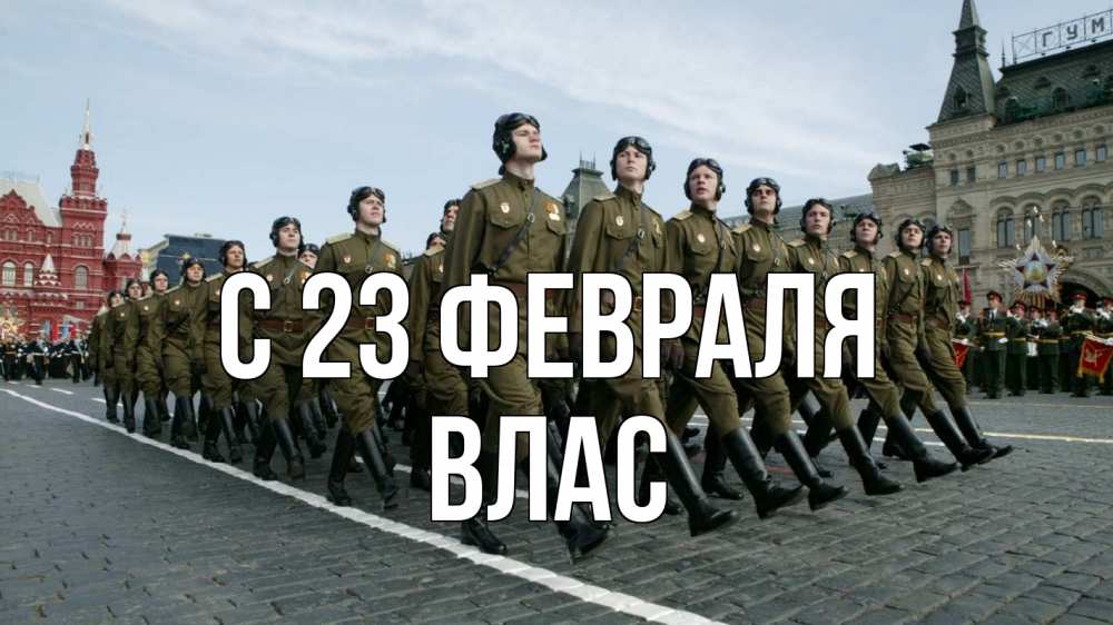 Открытка на каждый день с именем, Влас С 23 февраля 23 февраля Прикольная открытка с пожеланием онлайн скачать бесплатно 
