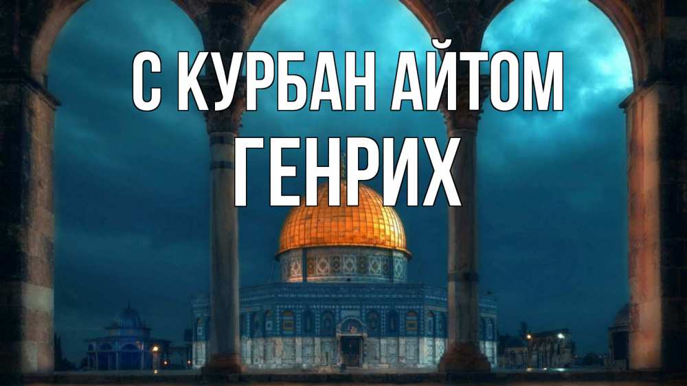Открытка на каждый день с именем, Генрих С курбан айтом Мечеть Прикольная открытка с пожеланием онлайн скачать бесплатно 