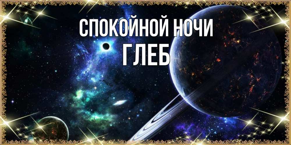 Открытка на каждый день с именем, Глеб Спокойной ночи сладких снов и спокойной ночи Прикольная открытка с пожеланием онлайн скачать бесплатно 