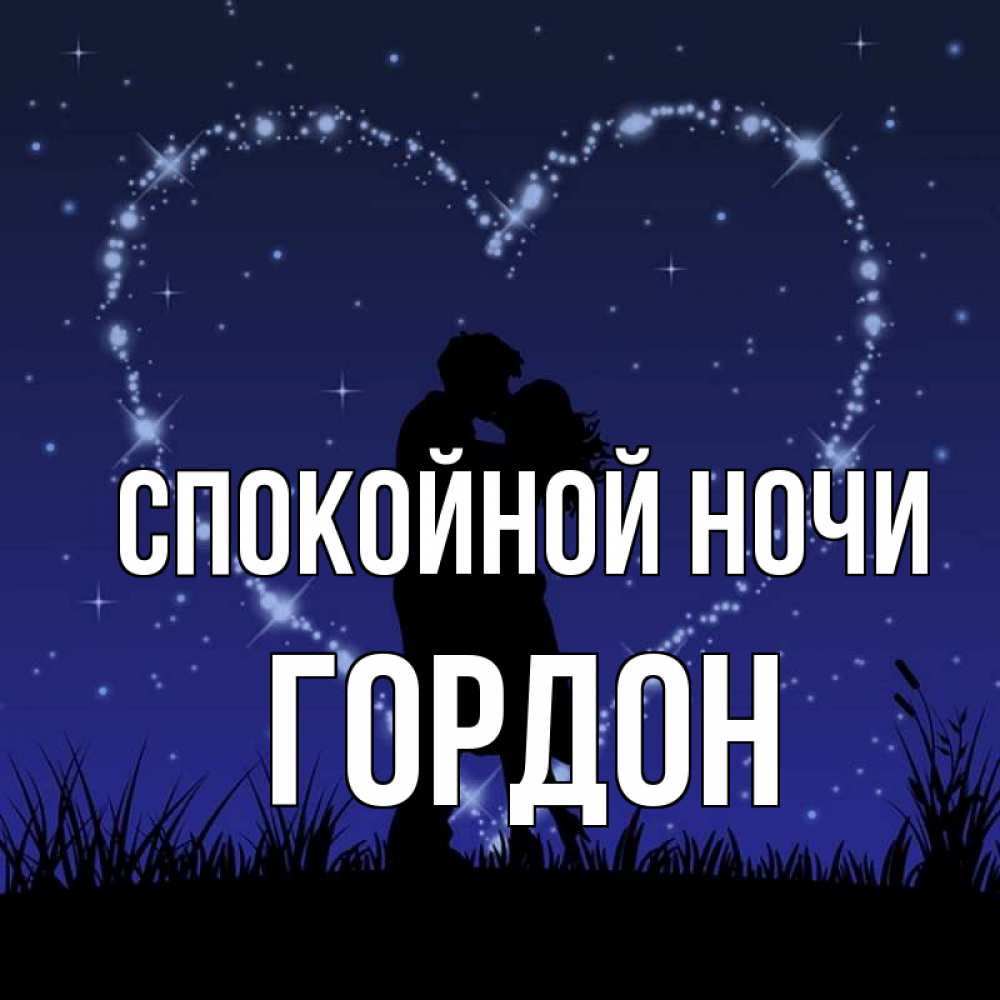 Открытка на каждый день с именем, Гордон Спокойной ночи сладких снов Прикольная открытка с пожеланием онлайн скачать бесплатно 