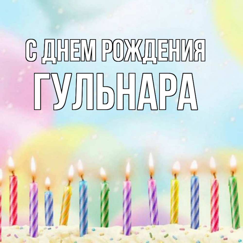 Открытка на каждый день с именем, Гульнара С днем рождения разноцветное Прикольная открытка с пожеланием онлайн скачать бесплатно 