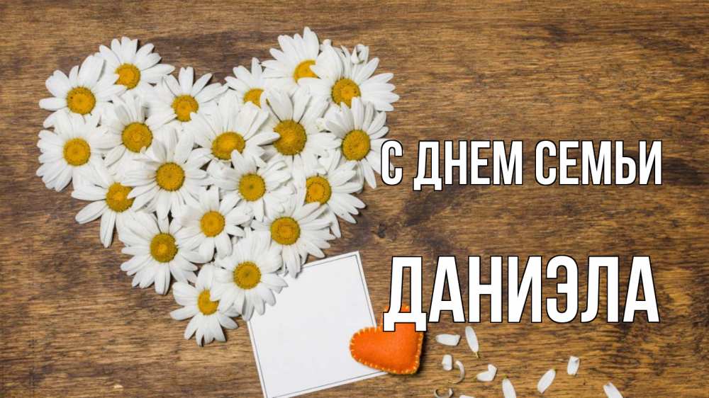Открытка на каждый день с именем, Даниэла С днем семьи с днем семьи Прикольная открытка с пожеланием онлайн скачать бесплатно 