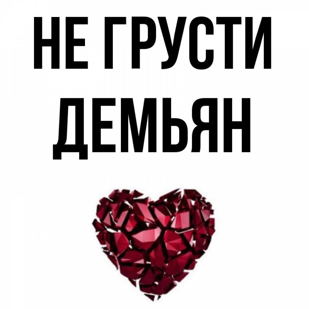 Открытка на каждый день с именем, Демьян Не грусти рубиновое сердечко Прикольная открытка с пожеланием онлайн скачать бесплатно 