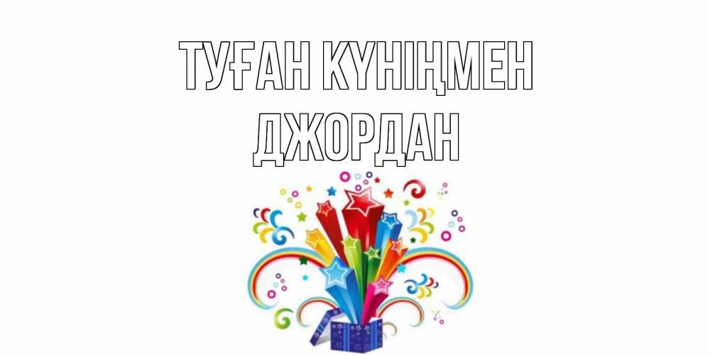 Открытка на каждый день с именем, Джордан Туған күніңмен Коробка,радуга,звезды Прикольная открытка с пожеланием онлайн скачать бесплатно 