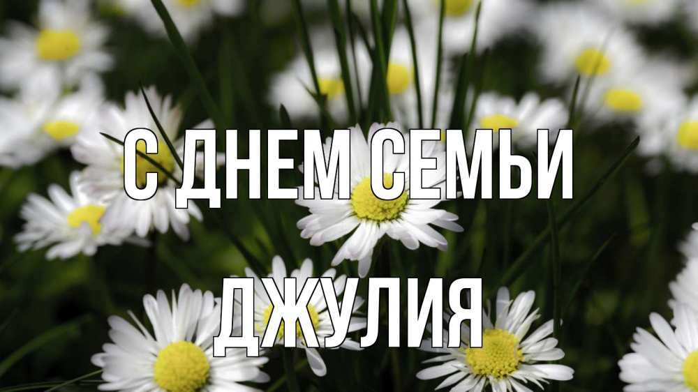 Открытка на каждый день с именем, Джулия С днем семьи с днем семьи  2 Прикольная открытка с пожеланием онлайн скачать бесплатно 