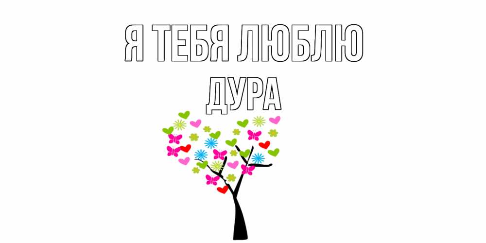 Открытка на каждый день с именем, Дура Я тебя люблю Дерево, бабочки Прикольная открытка с пожеланием онлайн скачать бесплатно 
