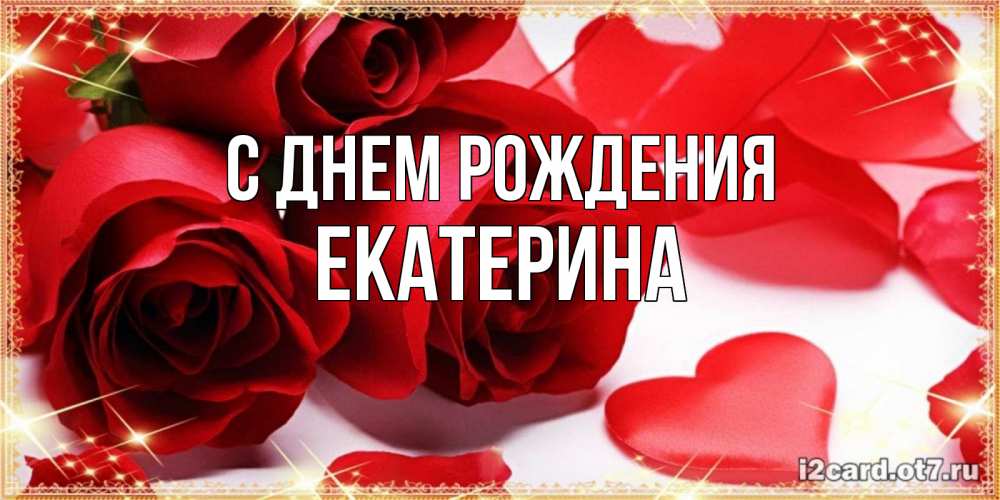 Открытка на каждый день с именем, Екатерина С днем рождения красные розы и красные сердечки Прикольная открытка с пожеланием онлайн скачать бесплатно 