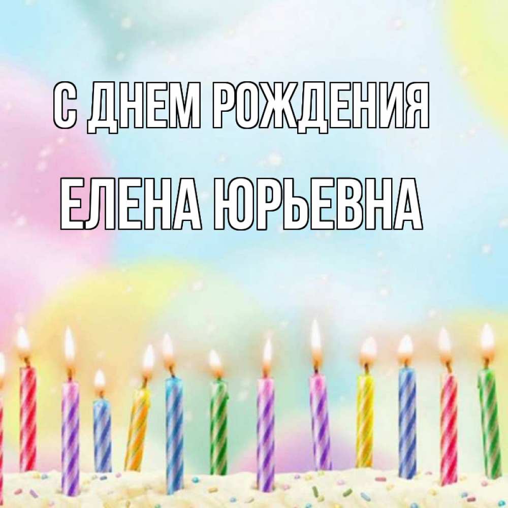 Открытка на каждый день с именем, Елена-Юрьевна С днем рождения разноцветное Прикольная открытка с пожеланием онлайн скачать бесплатно 