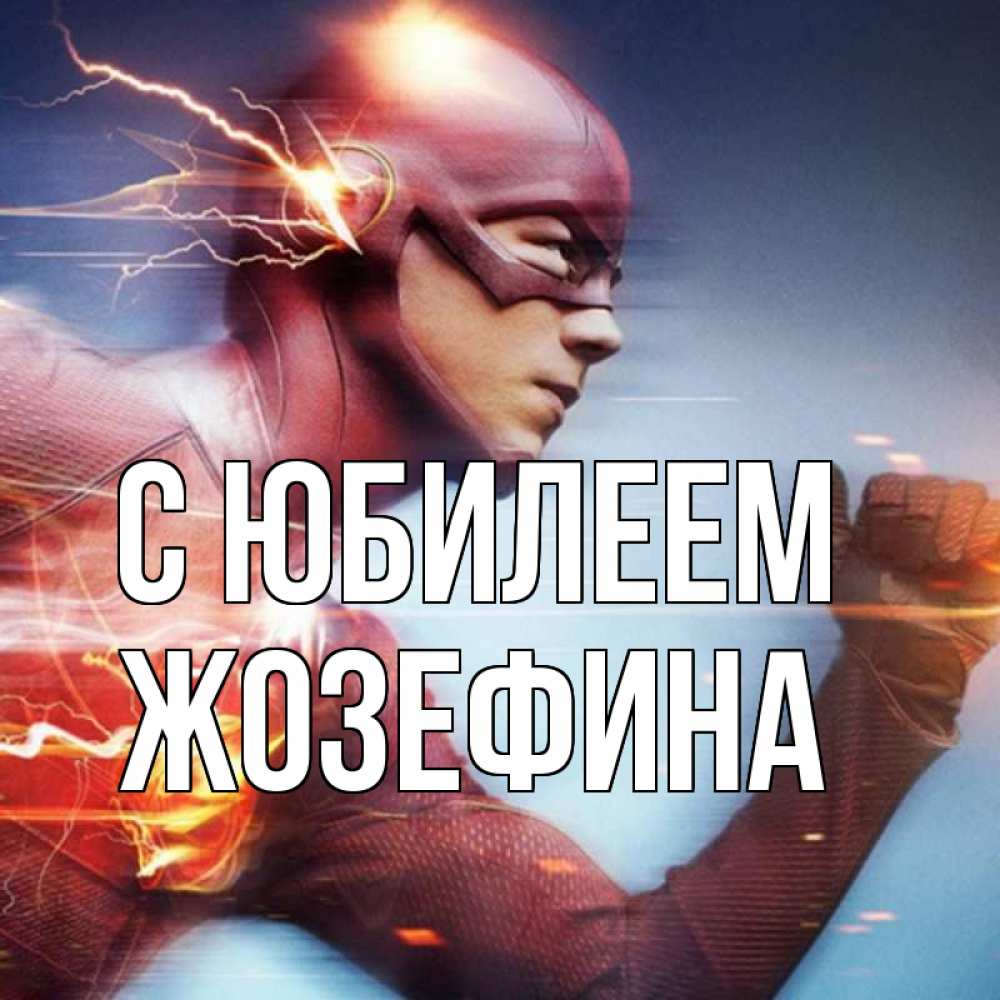 Открытка на каждый день с именем, Жозефина С юбилеем супергерои быстрые Прикольная открытка с пожеланием онлайн скачать бесплатно 