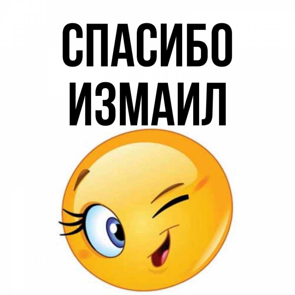Открытка на каждый день с именем, Измаил Спасибо открытка с подмигивающим смайлом Прикольная открытка с пожеланием онлайн скачать бесплатно 