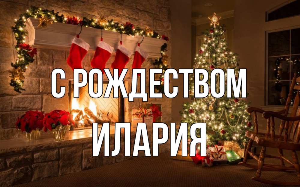 Открытка на каждый день с именем, Илария С рождеством рождество Прикольная открытка с пожеланием онлайн скачать бесплатно 