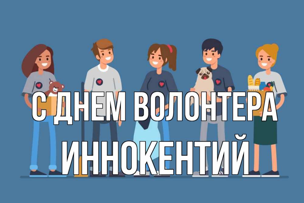Открытка на каждый день с именем, Иннокентий С днем волонтера С днем волонтера Прикольная открытка с пожеланием онлайн скачать бесплатно 