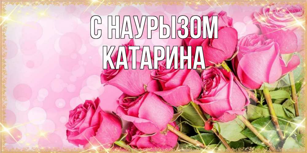 Открытка на каждый день с именем, Катарина С наурызом красивая новая подписанная открытка для девушки на 8 марта Прикольная открытка с пожеланием онлайн скачать бесплатно 