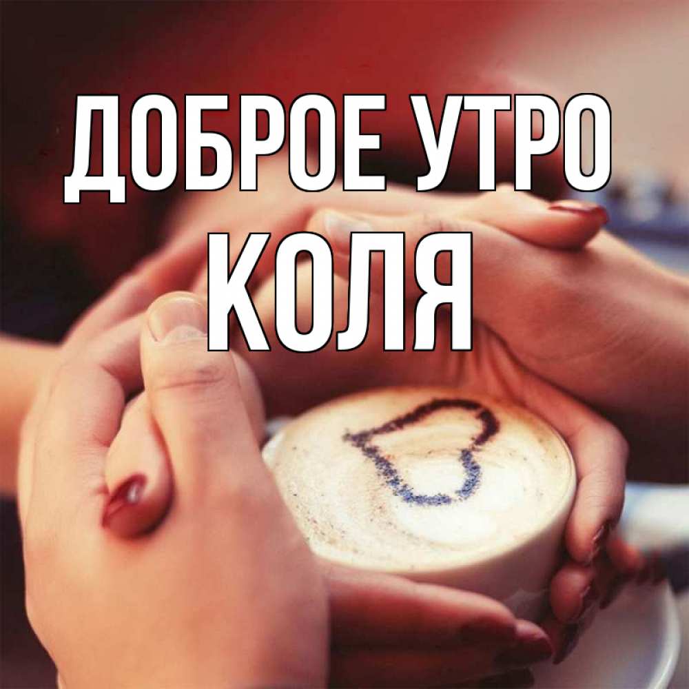 Открытка на каждый день с именем, Коля Доброе утро мы навсегда вместе Прикольная открытка с пожеланием онлайн скачать бесплатно 