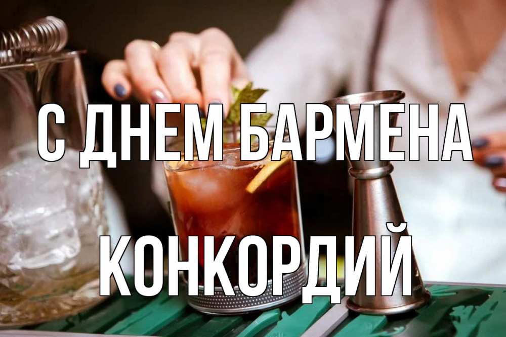 Открытка на каждый день с именем, Конкордий С днем бармена с днем бармена Прикольная открытка с пожеланием онлайн скачать бесплатно 
