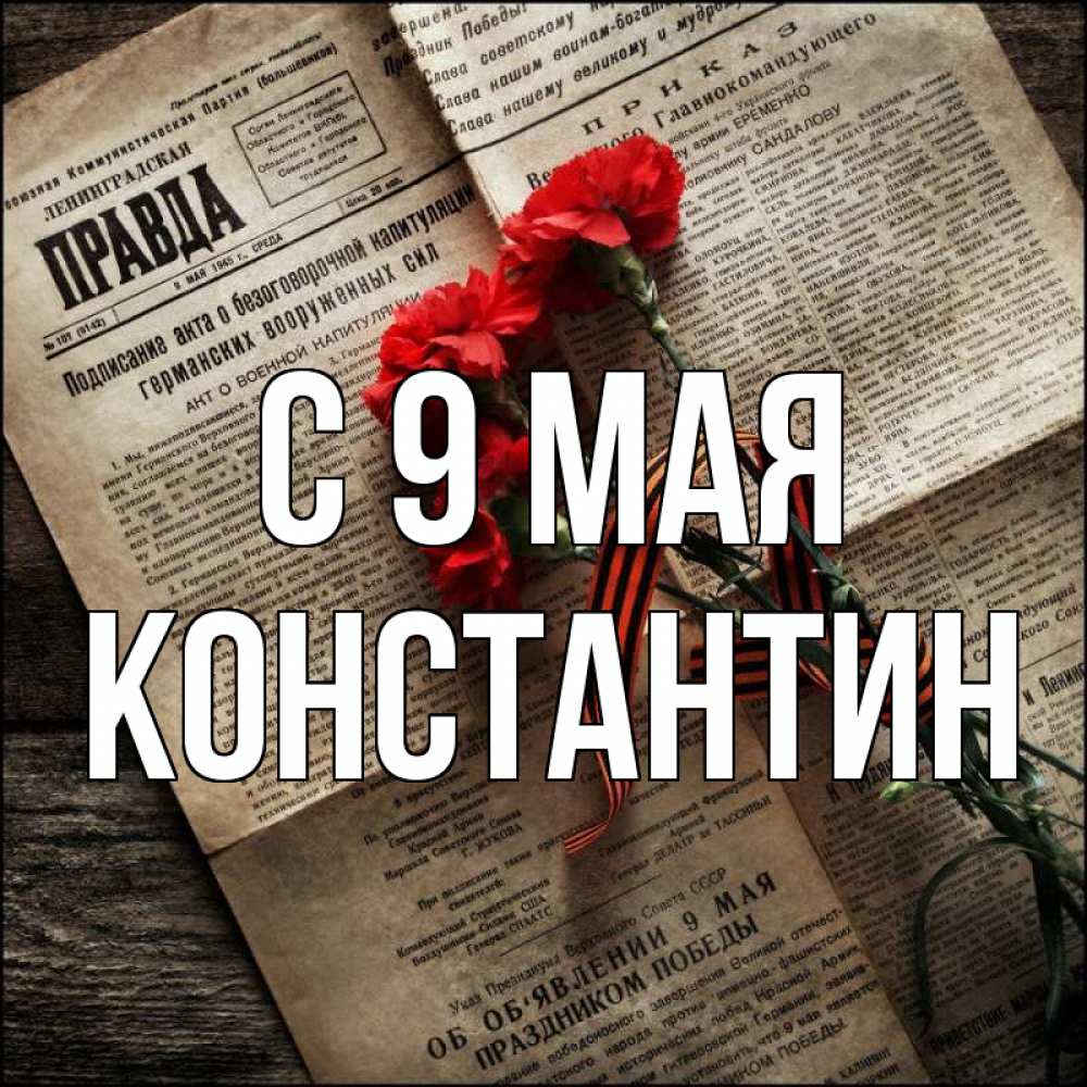 Открытка на каждый день с именем, Константин С 9 мая 9 мая Прикольная открытка с пожеланием онлайн скачать бесплатно 