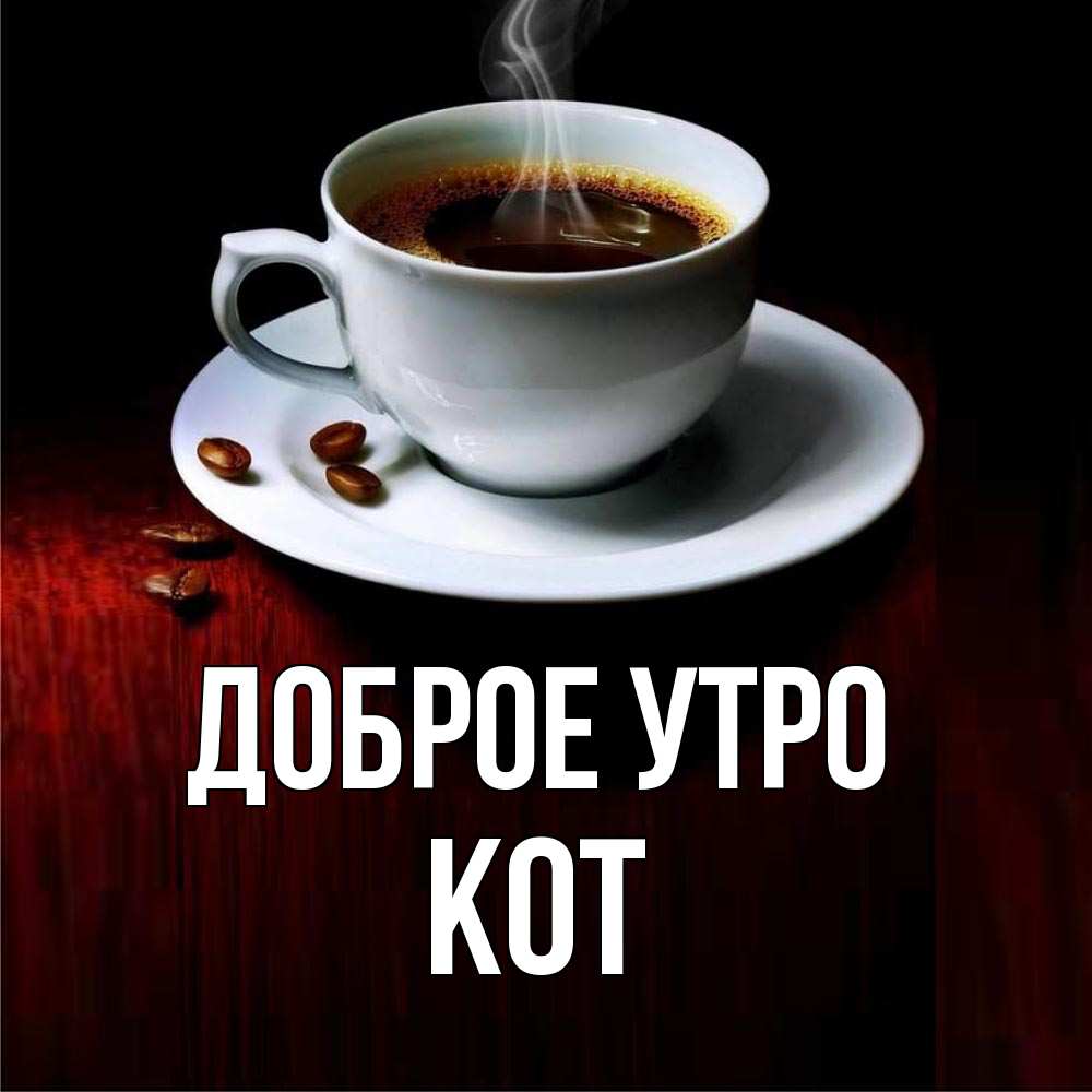 Открытка на каждый день с именем, Кот Доброе утро белая посуда Прикольная открытка с пожеланием онлайн скачать бесплатно 