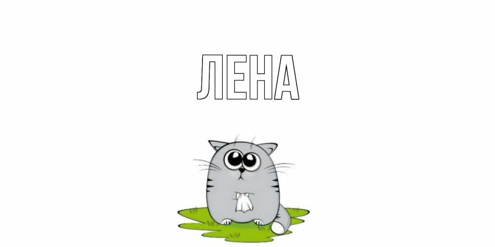 Открытка на каждый день с именем, Лена Главная кот и открытки про выздоровление Прикольная открытка с пожеланием онлайн скачать бесплатно 