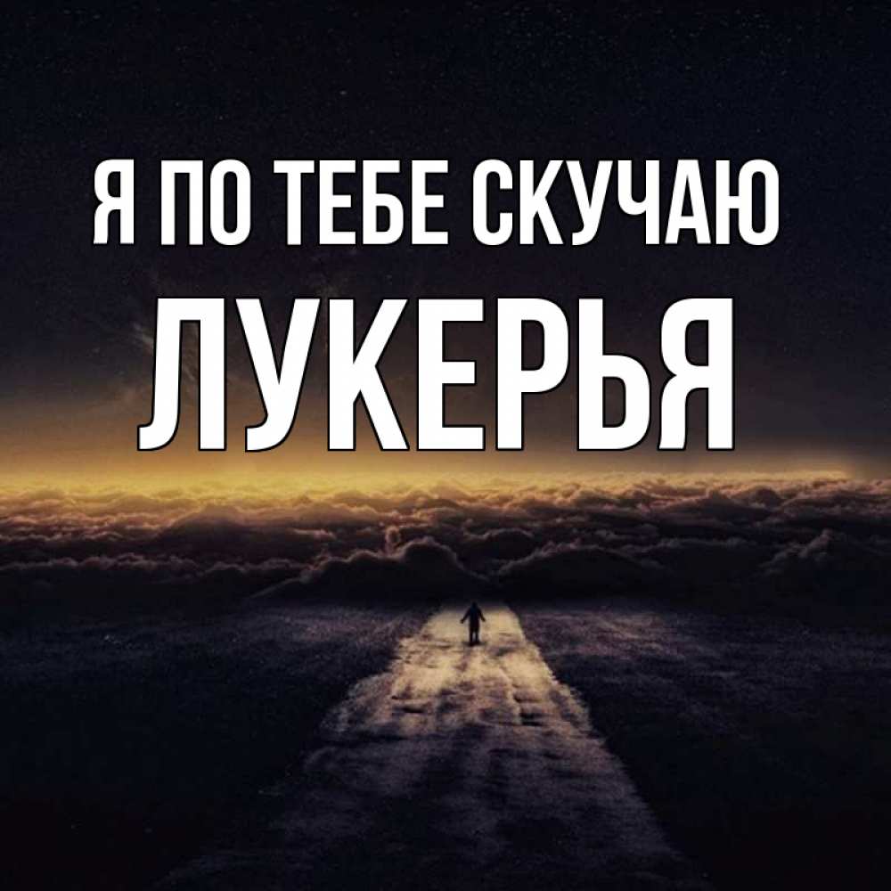 Открытка на каждый день с именем, Лукерья Я по тебе скучаю идем Прикольная открытка с пожеланием онлайн скачать бесплатно 