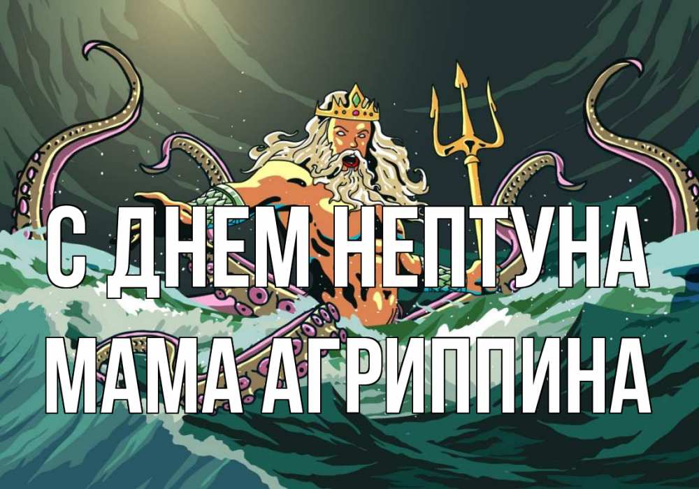 Открытка на каждый день с именем, Мама-Агриппина С днем нептуна с днем Нептуна Прикольная открытка с пожеланием онлайн скачать бесплатно 