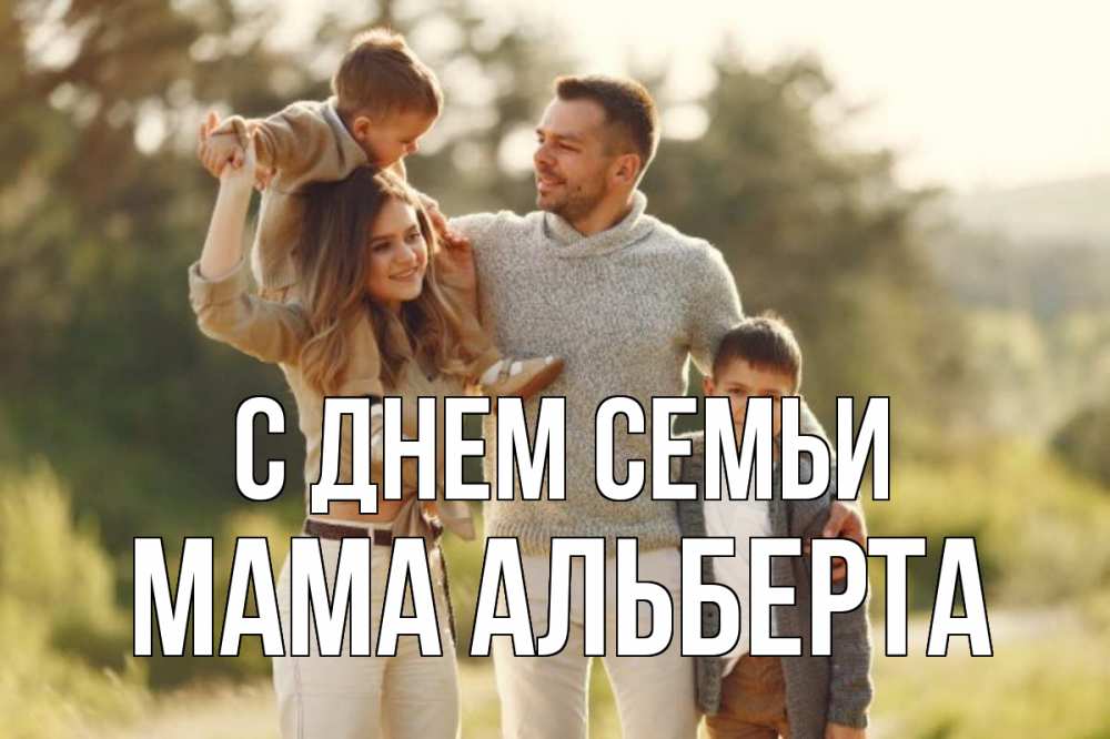 Открытка на каждый день с именем, Мама-Альберта С днем семьи природа Прикольная открытка с пожеланием онлайн скачать бесплатно 