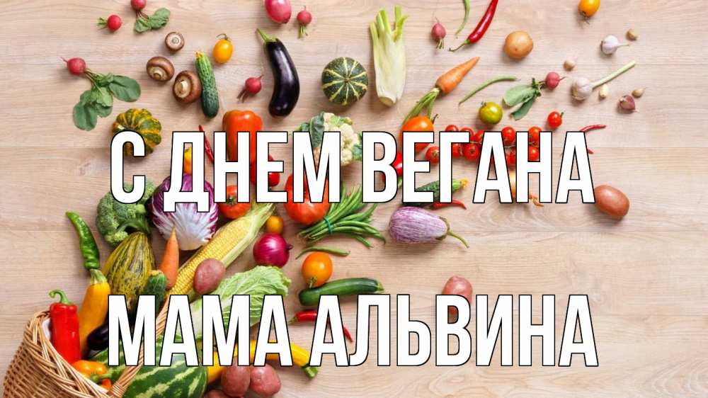 Открытка на каждый день с именем, Мама-Альвина С днем вегана день вегана Прикольная открытка с пожеланием онлайн скачать бесплатно 