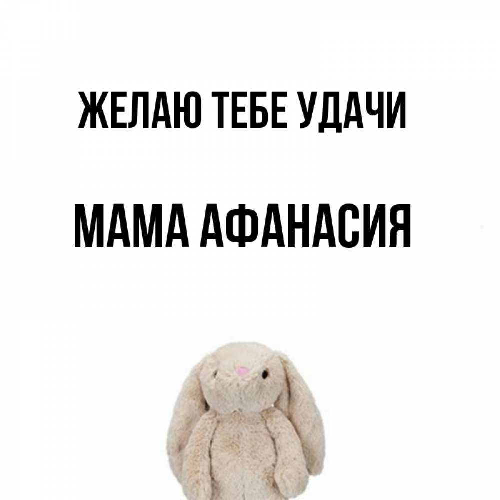 Открытка на каждый день с именем, Мама-Афанасия Желаю тебе удачи сайт создаватель открыток Прикольная открытка с пожеланием онлайн скачать бесплатно 