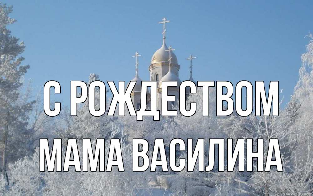 Открытка на каждый день с именем, Мама-Василина С рождеством храм, зима, лес, церковь Прикольная открытка с пожеланием онлайн скачать бесплатно 