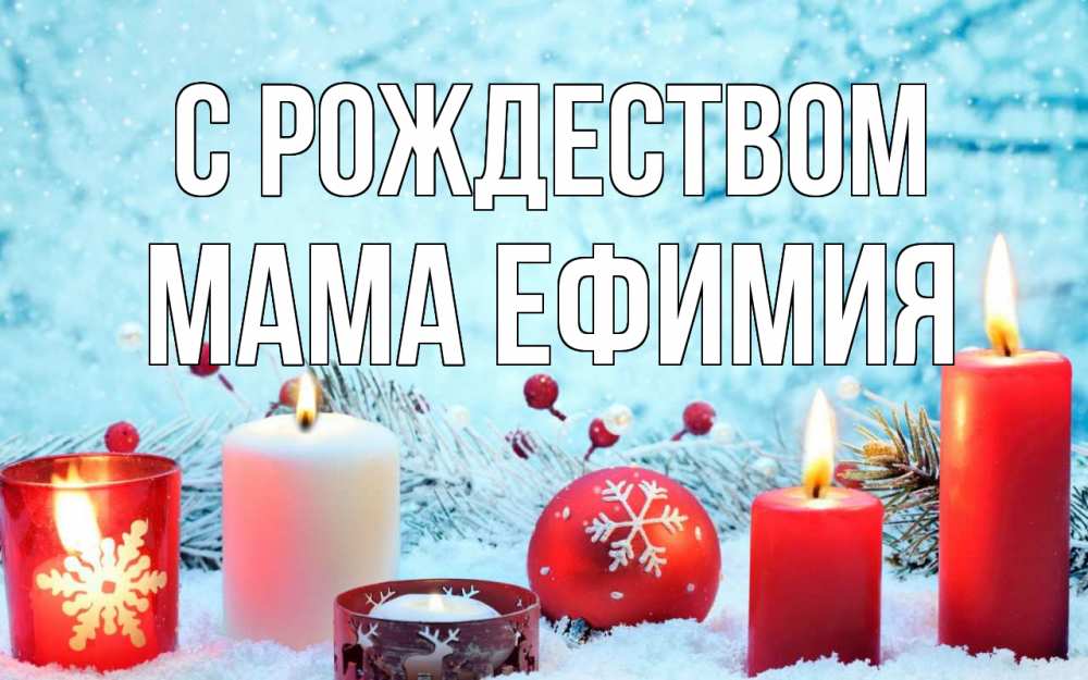 Открытка на каждый день с именем, Мама-Ефимия С рождеством с рождеством Прикольная открытка с пожеланием онлайн скачать бесплатно 