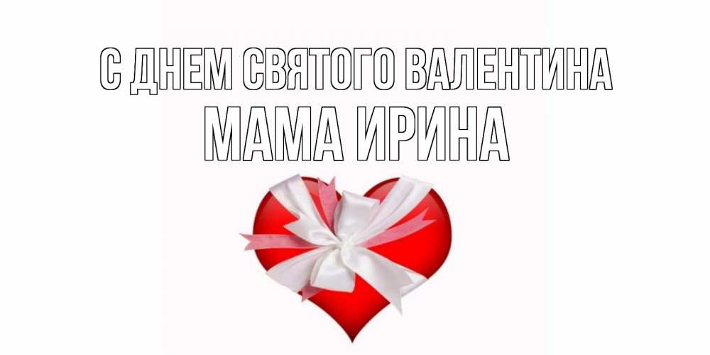 Открытка на каждый день с именем, Мама-Ирина С днем Святого Валентина сердечко на 14 февраля  для моей девушки подписать именем Прикольная открытка с пожеланием онлайн скачать бесплатно 