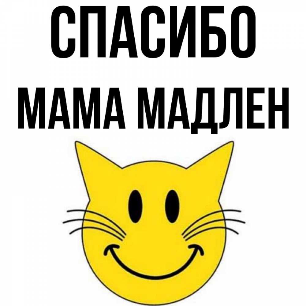 Открытка на каждый день с именем, Мама-Мадлен Спасибо улыбающийся смайл кот Прикольная открытка с пожеланием онлайн скачать бесплатно 