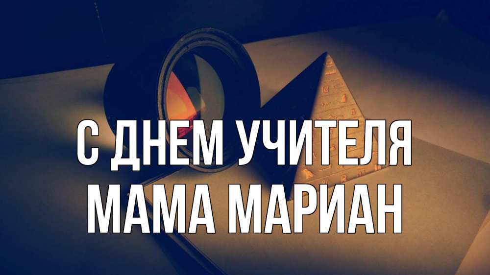 Открытка на каждый день с именем, Мама-Мариан С днем учителя с днем учителя Прикольная открытка с пожеланием онлайн скачать бесплатно 