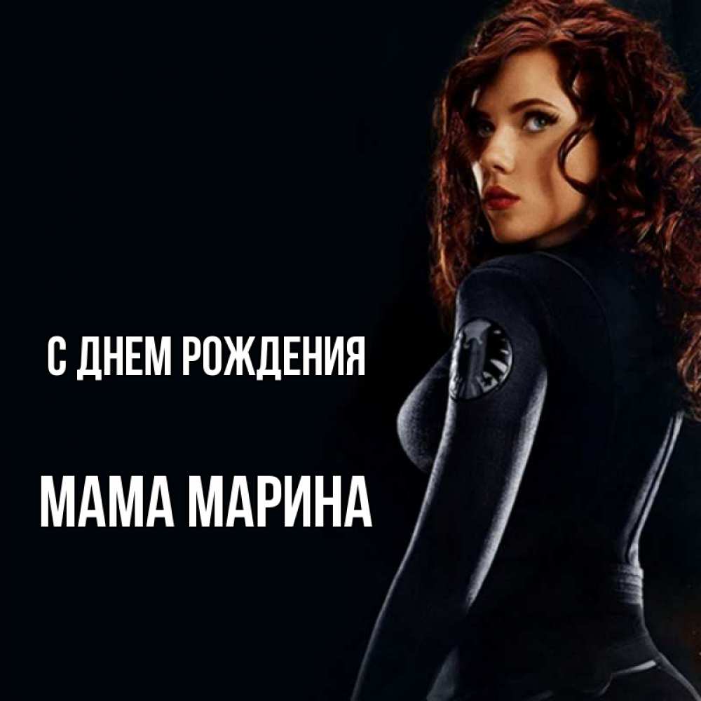 Открытка на каждый день с именем, Мама-Марина С днем рождения Марвел черная вдова Прикольная открытка с пожеланием онлайн скачать бесплатно 